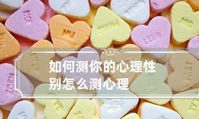 如何测你的心理性别 怎么测心理