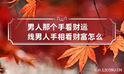 男人那个手看财运线 男人手相看财富怎么看
