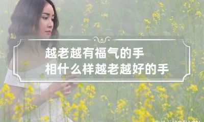 越老越有福气的手相什么样 越老越好的手相