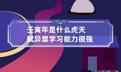 壬寅年是什么虎 天赋异禀学习能力很强
