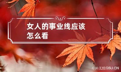 女人的事业线应该怎么看
