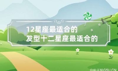 12星座最适合的发型 十二星座最适合的发型