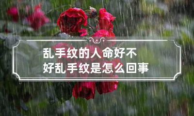 乱手纹的人命好不好 乱手纹是怎么回事
