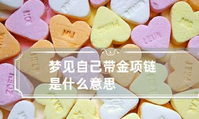 梦见自己带金项链是什么意思