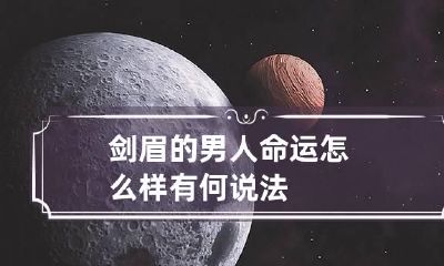 剑眉的男人命运怎么样 有何说法