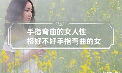 手指弯曲的女人性格好不好 手指弯曲的女人性格好不好图片