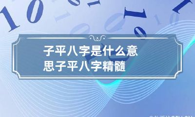 子平八字是什么意思 子平八字精髓