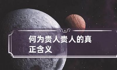 何为贵人 贵人的真正含义