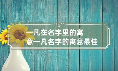 一凡在名字里的寓意 一凡名字的寓意最佳解释