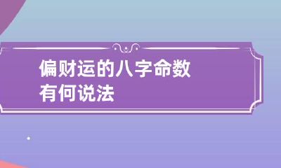 偏财运的八字命数 有何说法