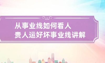 从事业线如何看人贵人运好坏 事业线讲解