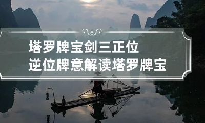 塔罗牌宝剑三正位逆位牌意解读 塔罗牌宝剑3正位感情结果