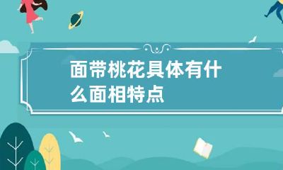 面带桃花具体有什么面相特点