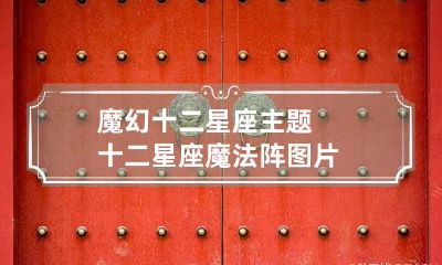 魔幻十二星座主题 十二星座魔法阵图片