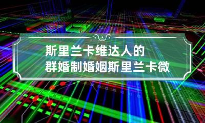 斯里兰卡维达人的群婚制婚姻 斯里兰卡微信群
