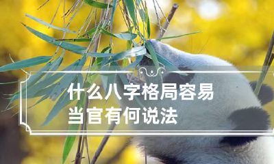 什么八字格局容易当官 有何说法