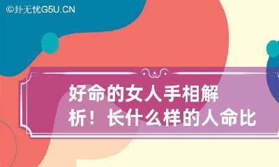 好命的女人手相解析！长什么样的人命比较好