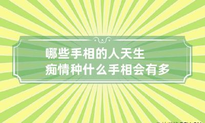 哪些手相的人天生痴情种 什么手相会有多段感情