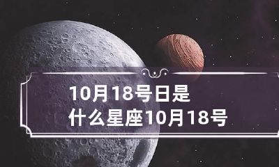 10月18号日是什么星座 10月18号是啥星座