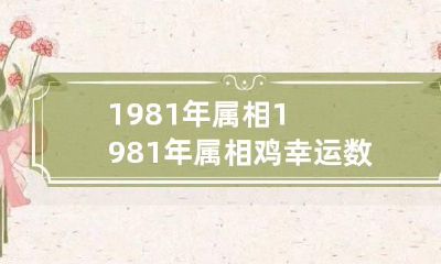 1981年属相 1981年属相鸡 幸运数字