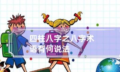 四柱八字之八字术语 有何说法