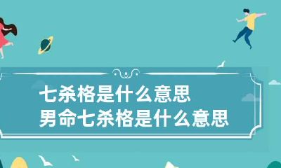 七杀格是什么意思 男命七杀格是什么意思