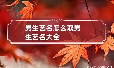 男生艺名怎么取 男生艺名大全