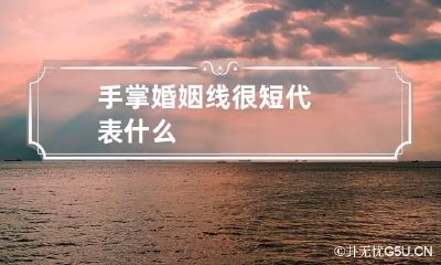 手掌婚姻线很短代表什么