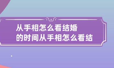 从手相怎么看结婚的时间 从手相怎么看结婚的时间和年龄