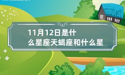 11月12日是什么星座 天蝎座和什么星座最配