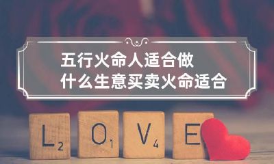 五行火命人适合做什么生意买卖 火命适合做五金生意吗