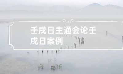 壬戌日主通会论 壬戌日案例