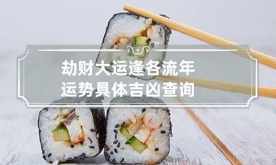 劫财大运逢各流年运势 具体吉凶查询