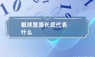 眼球里面长痣代表什么