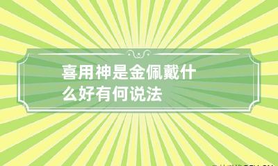 喜用神是金佩戴什么好 有何说法