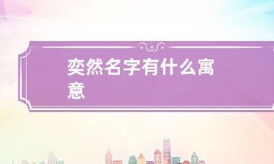 奕然名字有什么寓意