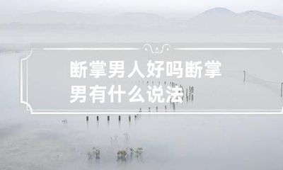 断掌男人好吗 断掌男有什么说法