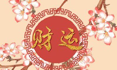 左眼皮跳如何化解灾 二十四时辰眼跳寓意