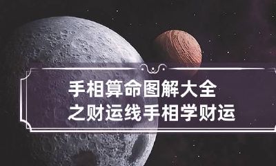 手相算命图解大全之财运线 手相学财运