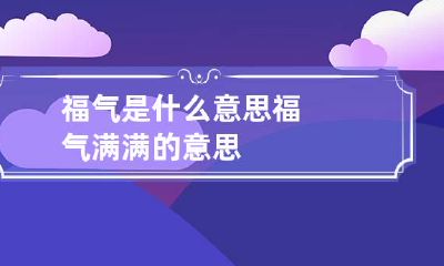 福气是什么意思 福气满满的意思