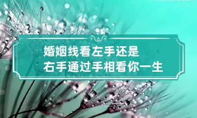 婚姻线看左手还是右手 通过手相看你一生有几次婚姻