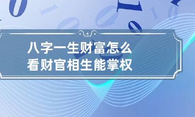八字一生财富怎么看 财官相生能掌权