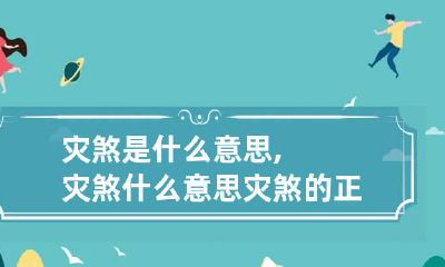 灾煞是什么意思,灾煞什么意思 灾煞的正确查法