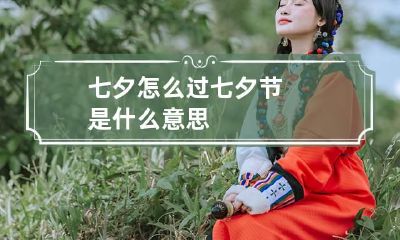七夕怎么过 七夕节是什么意思?