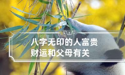 八字无印的人富贵 财运和父母有关