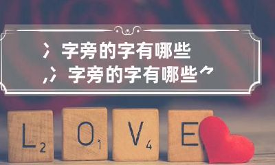 冫字旁的字有哪些,冫字旁的字有哪些 ⺈字旁的字有哪些字旁的字