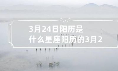 3月24日阳历是什么星座 阳历的3月24日是什么星座