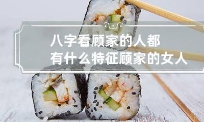 八字看顾家的人都有什么特征 顾家的女人面相