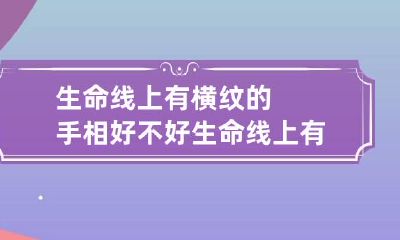 生命线上有横纹的手相好不好 生命线上有很多横纹怎么化解