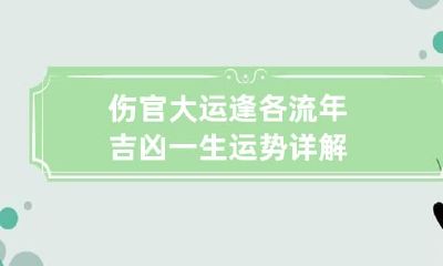 伤官大运逢各流年吉凶 一生运势详解